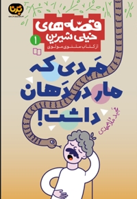 مردی که مار در دهان داشت
